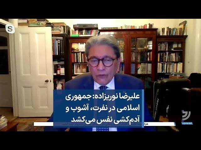 علیرضا نوریزاده: جمهوری اسلامی در نفرت، آشوب و آدم‌کشی نفس می‌کشد