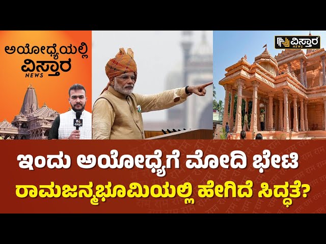 ಪ್ರಧಾನಿ ಮೋದಿ ರೋಡ್ ಶೋಗೆ ಸಕಲ ಸಿದ್ಧತೆ..| PM Narendra Modi | Ayodhya | Vistara News