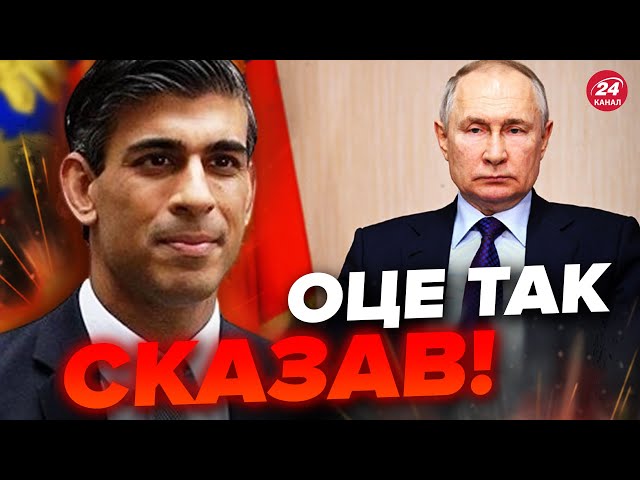 ⚡Сунак РОЗІРВАВ МЕРЕЖУ заявою про ПУТІНА / Британці ВКАЗАЛИ РФ на місце / Що ЗМІНИТЬСЯ?