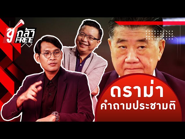 ดราม่าคำถามประชามติ มายังไง? แล้วจะจบยังไง? - #ชูกล้าFree