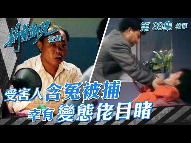 新紮師兄續集 ｜受害人含冤被捕 幸有變態佬目睹｜繁／簡字幕｜梁朝偉｜任達華｜第38集劇集精華｜ TVB港劇精華