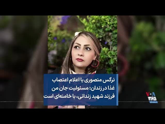 نرگس منصوری با اعلام اعتصاب غذا در زندان: مسئولیت جانِ منِ فرزندِ شهیدِ زندانی، با خامنه‌ای است