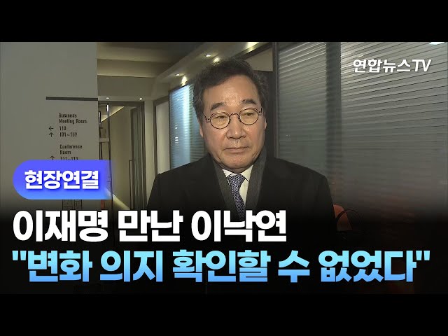 [현장연결] 이재명 만난 이낙연 "변화 의지 확인할 수 없었다" / 연합뉴스TV (YonhapnewsTV)