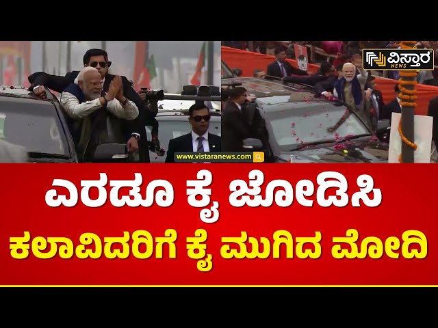 ಕಲಾವಿದರಿಗೆ ಮೋದಿ ವಿಶೇಷ ನಮಸ್ಕಾರ | PM Narendra Modi | Ayodhya | Road Show | Vistara News