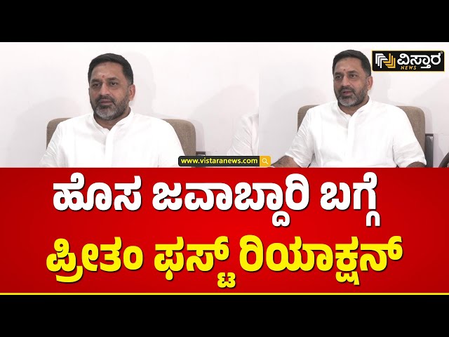 ಪಕ್ಷಕ್ಕೆ ನಿಷ್ಠೆ ಇಂದ ಇದ್ರೆ ಎಲ್ಲಾ ಒಳ್ಳೇದಾಗುತ್ತೆ | Preetham Gowda | Vistara News