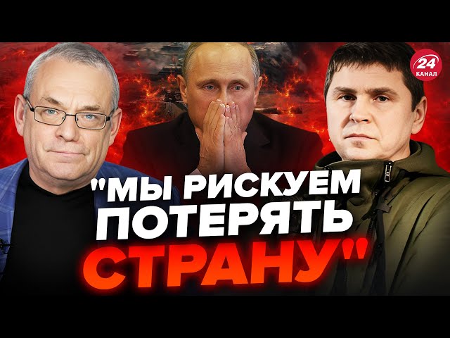 ⁣⚡️ЯКОВЕНКО & ПОДОЛЯК: Путин НЕ ОСТАНОВИТЬСЯ / Выход ТОЛЬКО ОДИН / Эта война НА ВЫЖИВАНИЕ