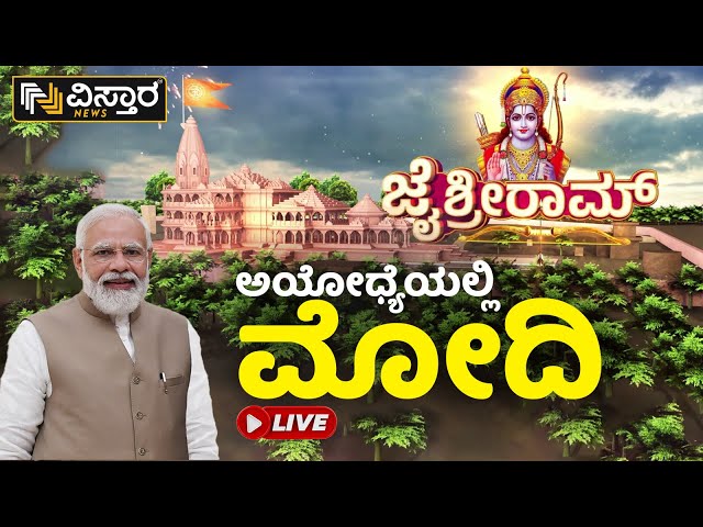 LIVE : ಅಯೋಧ್ಯೆಯಲ್ಲಿ ವಿಸ್ತಾರ ನ್ಯೂಸ್.. ಕ್ಷಣ ಕ್ಷಣದ ಅಪ್ ಡೇಟ್  | Ayodhya Live Updates | Vistara News