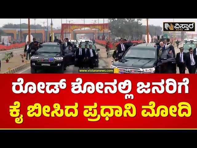 ಉತ್ತರ ಪ್ರದೇಶದ ಅಯೋಧ್ಯೆಗೆ ಪ್ರಧಾನಿ ಮೋದಿ ಎಂಟ್ರಿ | PM Narendra Modi | Ayodhya | Road Show | Vistara News