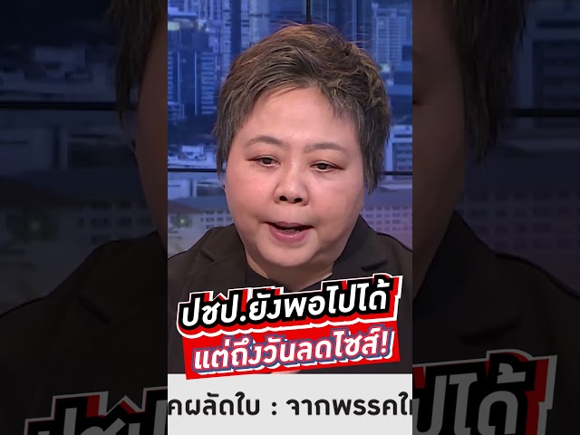 ปชป.ยังพอไปได้ แต่ถึงวันลดไซส์! #wakeupthailand #voicetv