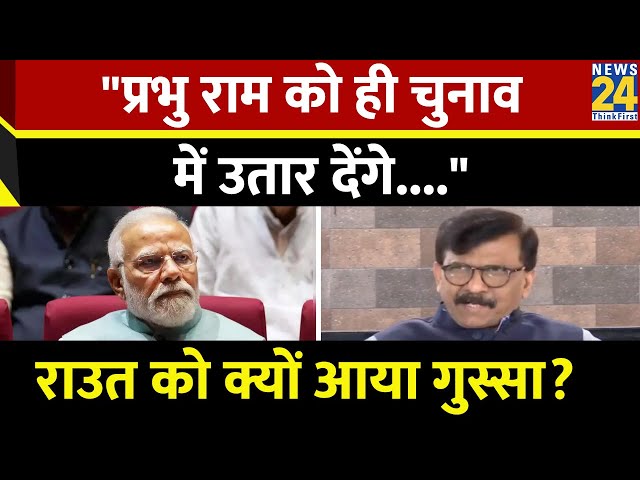 Ram Mandir पर हो रही राजनीति से भड़के Sanjay Raut, बोले- "प्रभु राम को ही चुनाव में उतार देंगे..