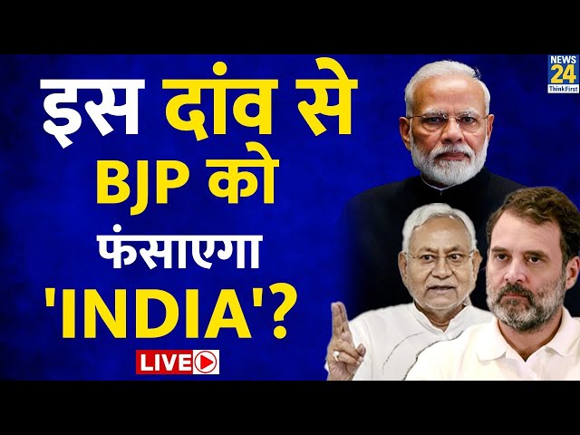 Breaking With Agenda: INDIA को कुबुल है नीतीश का मनुस्मृति दांव LIVE