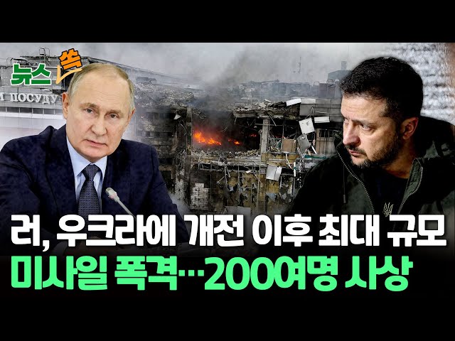 [뉴스쏙] 러시아, 미사일 122발 드론 36대 동원 우크라 전역 공습…"개전 이후 최대 규모" / EU "러, 비겁한 무차별 공격"  / 연합