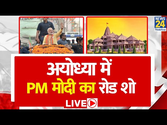 Ayodhya: PM Modi पहुंचे Ayodhya, विशाल रोड शो में उमड़ा जनसैलाब live