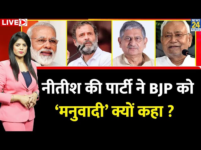 Breaking with Agenda : Nitish की पार्टी ने BJP को ‘मनुवादी’ क्यों कहा ? ‘INDIA’ को कुबूल है ?