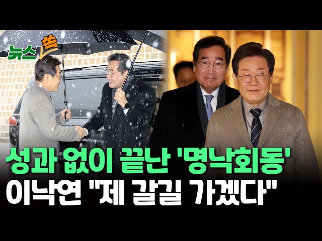 [뉴스쏙] 성과 없이 끝난 '명낙회동'…이재명 "사퇴·통합 비대위 수용 불가" 이낙연 "변화 의지 확인 못해…갈 길 가겠다" 