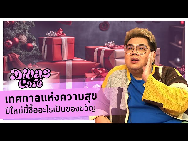 เทศกาลแห่งความสุข ปีใหม่นี้ซื้ออะไรเป็นของขวัญ #DivasCafe