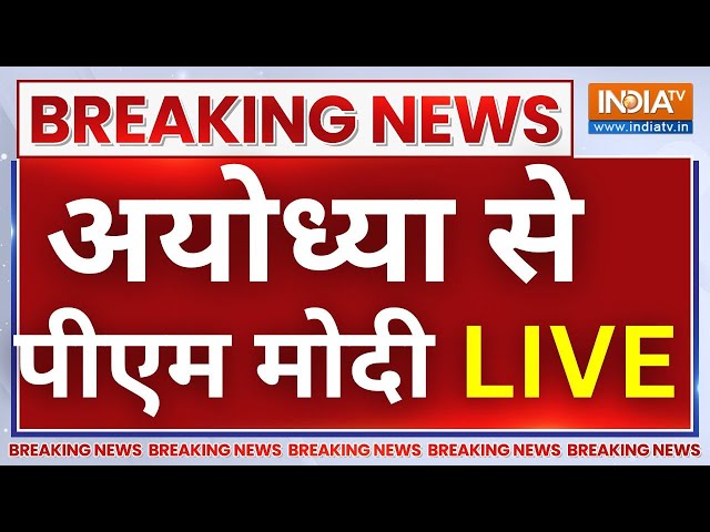 अयोध्या से पीएम मोदी LIVE - सड़कों पर उमड़ा जनसैलाब | PM Modi In Ayodhya | UP | #pmmodi