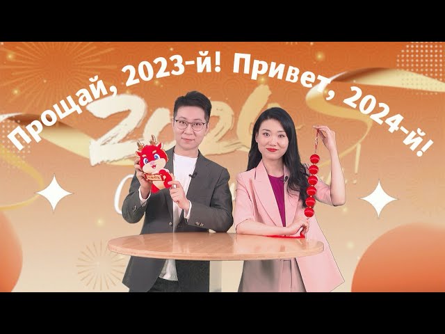 Прощай, 2023-й! Привет, 2024-й!