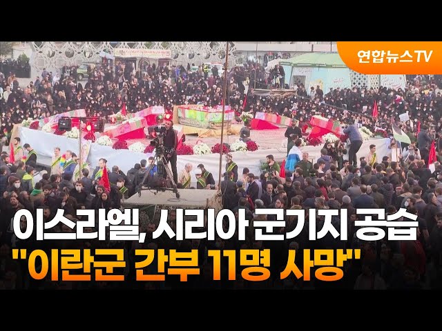 이스라엘, 시리아 군기지 공습…"이란군 간부 11명 사망" / 연합뉴스TV (YonhapnewsTV)