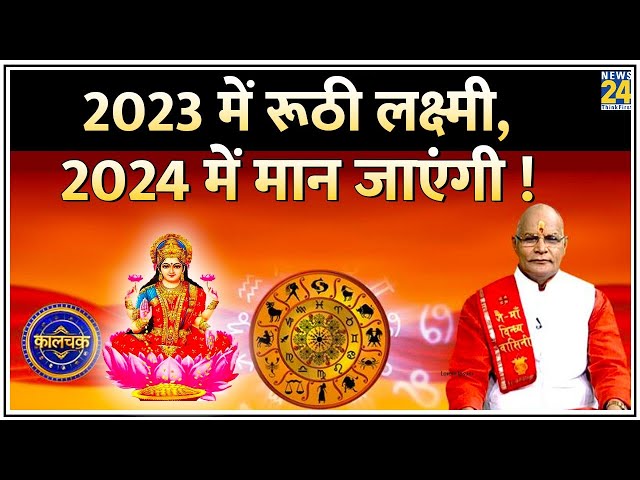 Kaalchakra: 2023 में रूठी लक्ष्मी, 2024 में मान जाएंगी ! जानिए कैसे ? Horoscope Today