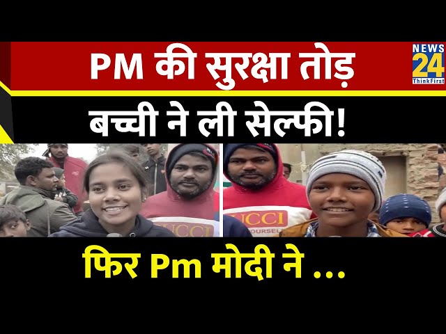 PM मोदी के साथ सुरक्षा भेदकर इस बच्ची ने ली सेल्फी, फिर PM Modi ने कही ये बात