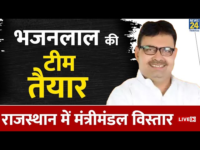 Rajasthan Cabinet Expansion Live: भजनलाल शर्मा के मंत्रिमंडल का विस्तार, किसका होगा बेड़ा पार ?