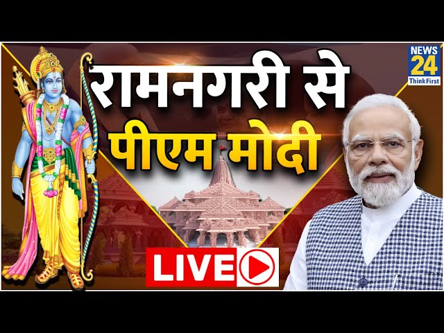 PM Modi Ayodhya Visit Live : पीएम मोदी बोले- पूरी दुनिया उत्‍सुकता से कर रही 22 जनवरी का इंतजार