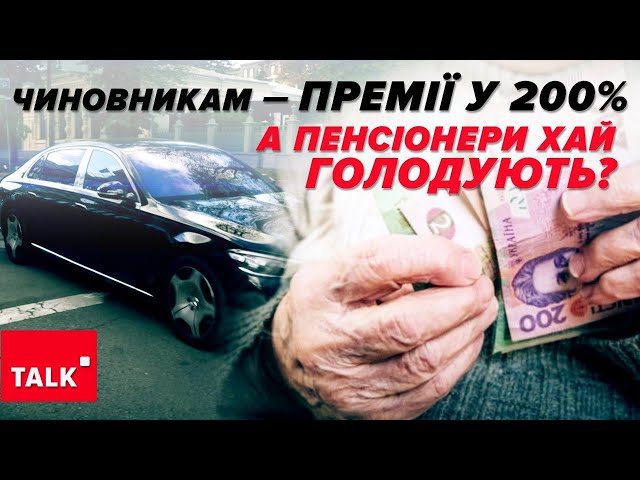 ⚡Премії у 100-200% чиновникам ЗАБРАЛИ З БЮДЖЕТУ майже ₴8 МЛРД., а економлять на пенсіонерах?