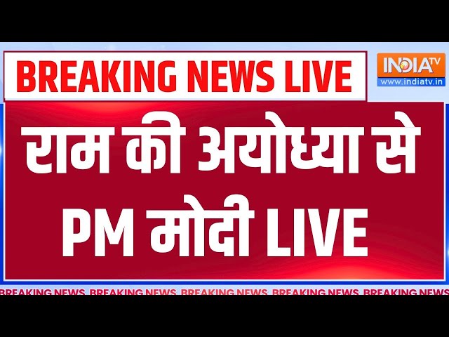 PM Modi LIVE From Ayodhya: राम की अयोध्या से PM मोदी | Ayodhya Airport | Ram Mandir