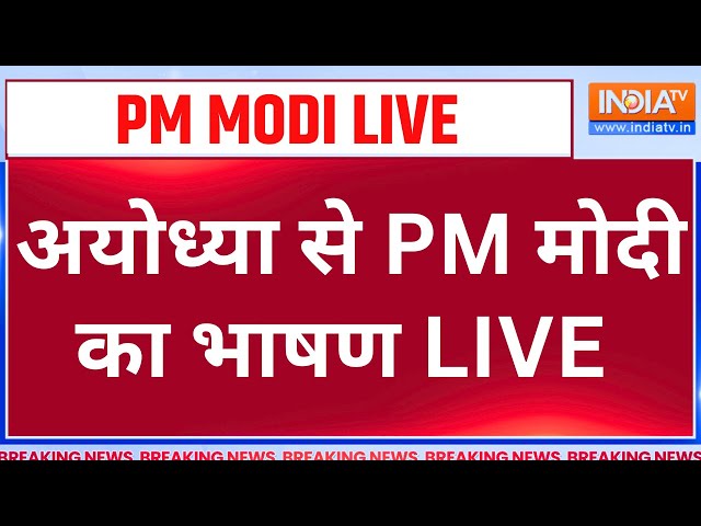 PM Modi LIVE From Ayodhya: अयोध्या से PM मोदी का भाषण | CM Yogi | Ram Mandir