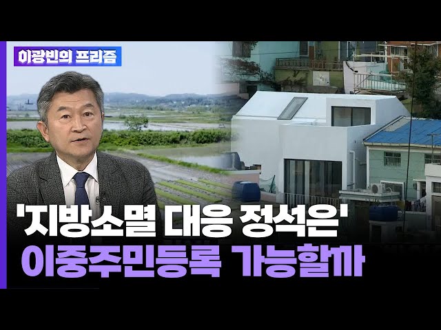 [이광빈의 프리즘] '지방소멸 대응 정석은'…이중주민등록 가능할까 / 연합뉴스TV (YonhapnewsTV)