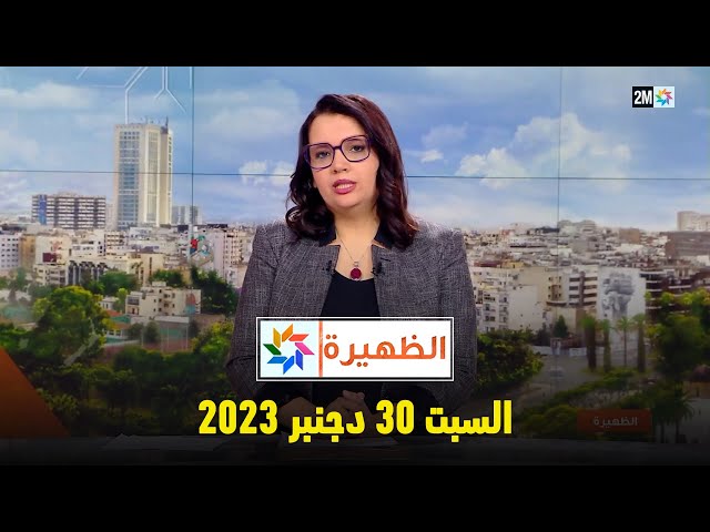 الظهيرة : السبت 30 دجنبر 2023