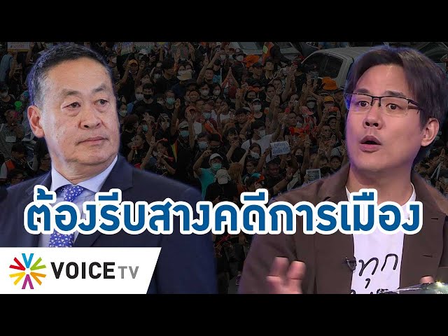 สถานการณ์คดีการเมืองปี '67 ยังน่าห่วง ภารกิจใหญ่รัฐบาลต้องรีบเคลียร์ #talkingthailand