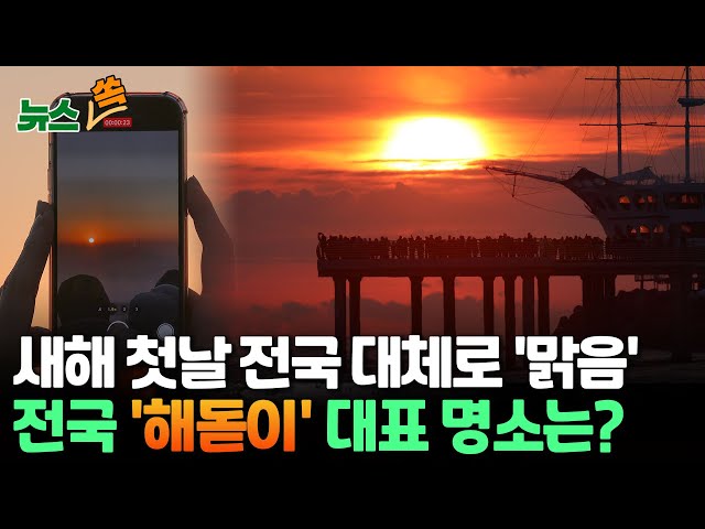 [뉴스쏙] "내년 첫 해돋이 어디서 볼까"…새해 첫 일출 대표 명소는? / 연합뉴스TV (YonhapnewsTV)