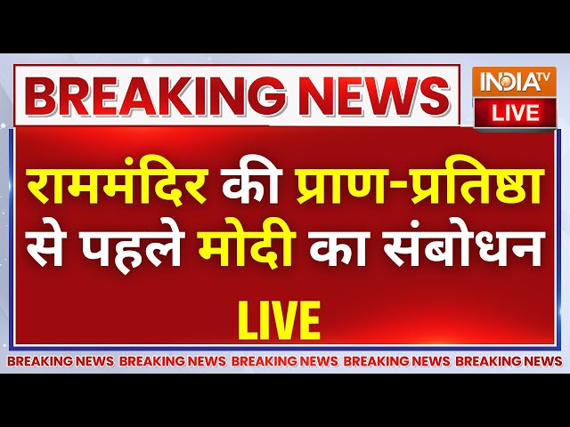 PM Modi Speak On Ayodhya Ram Mandir LIVE: रामनगरी में मोदी...अयोध्या में आया त्रेता युग | CM Yogi