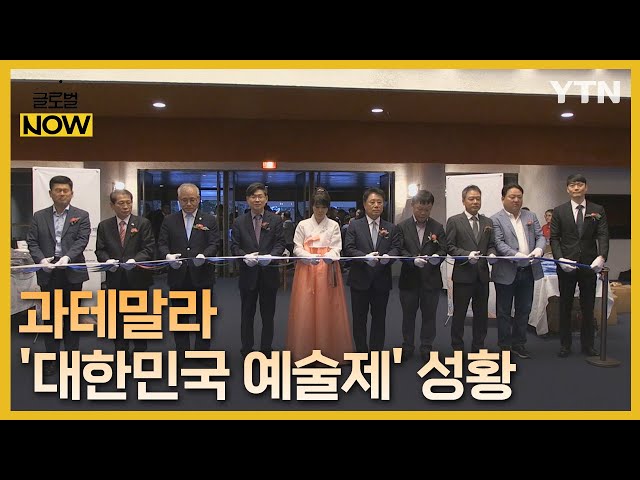 중남미 한류 팬을 하나로 잇다…과테말라 '대한민국 예술제' / YTN korean