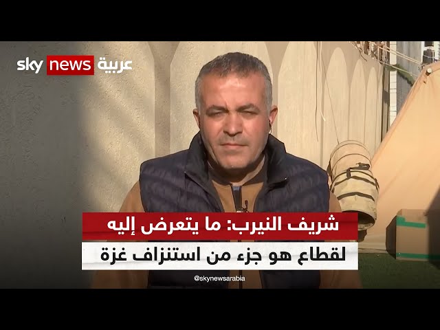 شريف النيرب: ما يتعرض إليه القطاع هو جزء من استنزاف غزة وحماس