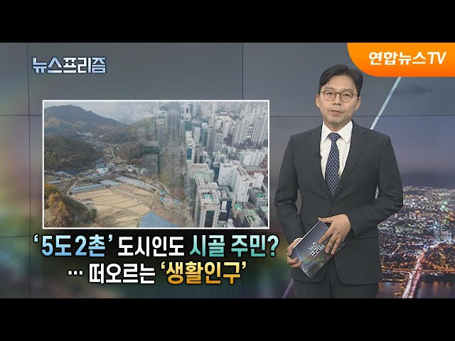 [탐사보도 뉴스프리즘] '5도2촌' 도시인도 시골 주민?…떠오르는 '생활인구' / 연합뉴스TV (YonhapnewsTV)