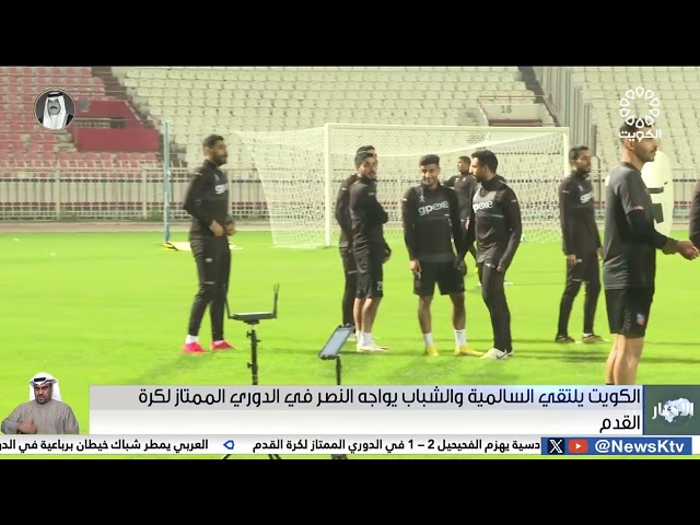 الكويت يلتقي السالمية والشباب يواجه النصر في الدوري الممتاز لكرة القدم