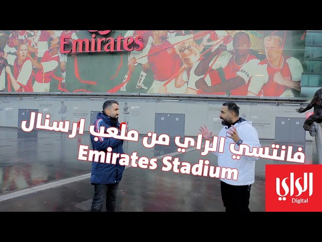 برنامج الراي فانتسي | الحلقة الثالثة والعشرون | من ملعب ارسنال Emirates Stadium