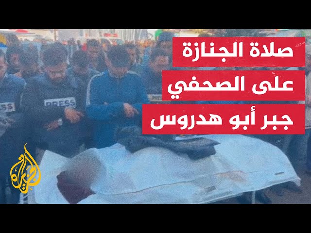 تشييع جثمان الصحفي جبر أبو هدروس الذي استشهد مع أفراد عائلته في قصف بمخيم النصيرات