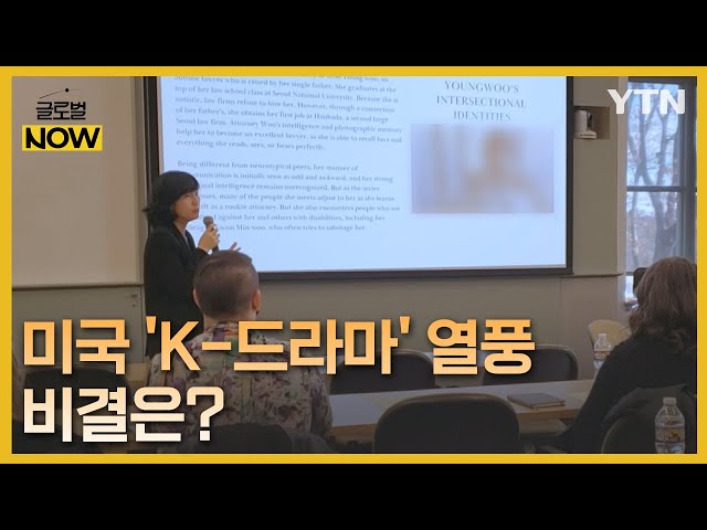 "한국식 서사에 빠져들다"…美 석학이 말하는 'K-드라마' 열풍 비결 / YTN korean