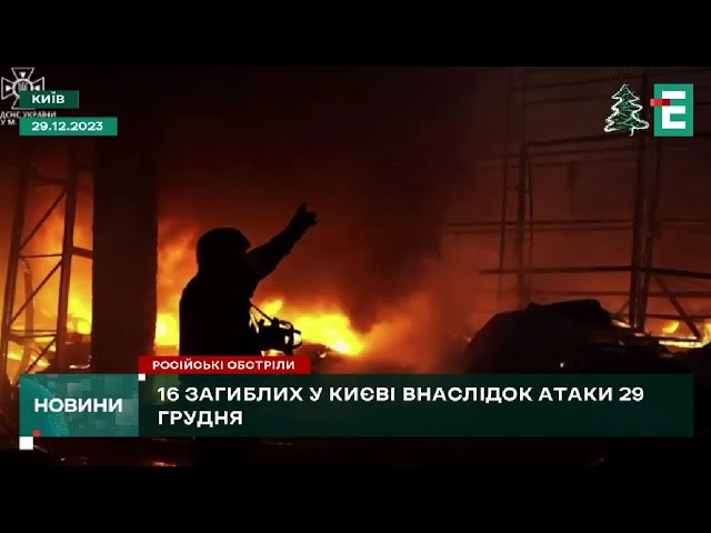 ⁣1 січня у Києві оголошено День жалоби за жертвами атаки РФ 29 грудня