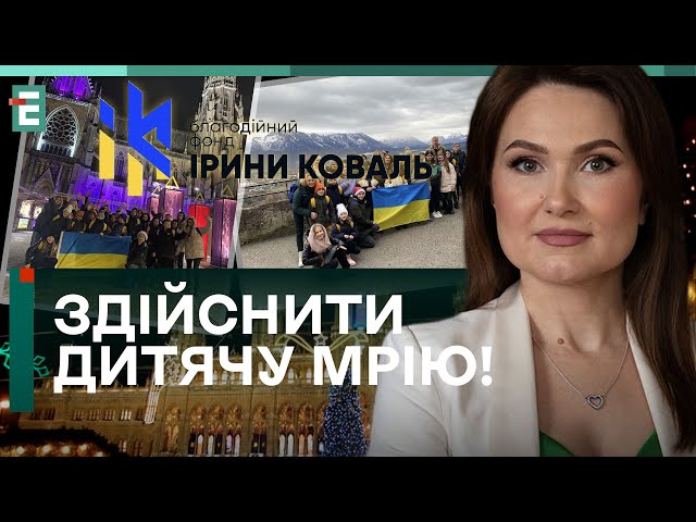 ЗДІЙСНИТИ ДИТЯЧУ МРІЮ! Як фонд Ірини Коваль возив дітей загиблих воїнів за кордон!