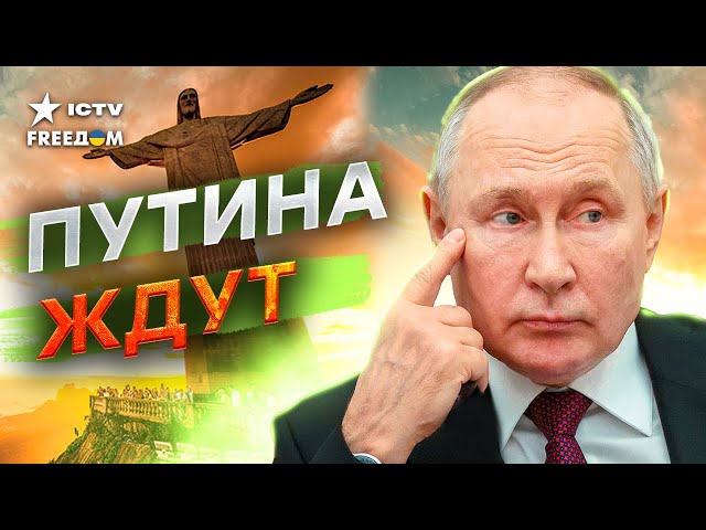 ⁣Ареста НЕ БУДЕТ? В Бразилии РАДЫ Путину и ЖДУТ его на