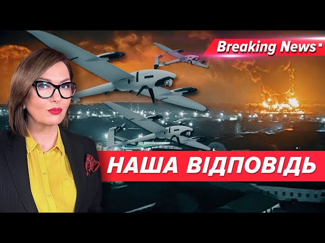 Отримайте відповідь! На росію полетіло 70 наших БпЛА | Незламна країна | 5 канал | 29.12.23