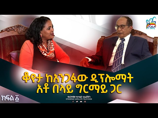 Ethiopia- ቆይታ ከአንጋፋው ዲፕሎማት አቶ በላይ ግርማይ ጋር |  ESAT ድሮና ዘንድሮ - Dec 30 2023