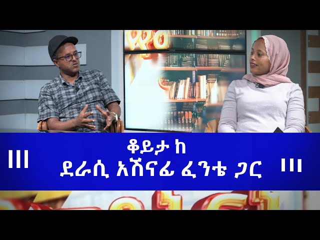 Ethiopia - ESAT መጽሐፍ ቅኝት - ቆይታ ከደራሲ አሸናፊ ፈንቴ ጋር | 23 Dec 2023