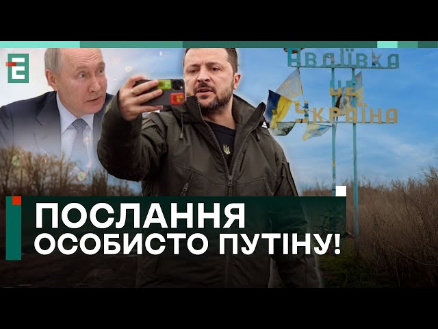 ЗЕЛЕНСЬКИЙ в АВДІЇВЦІ! ПОСЛАННЯ особисто путіну!