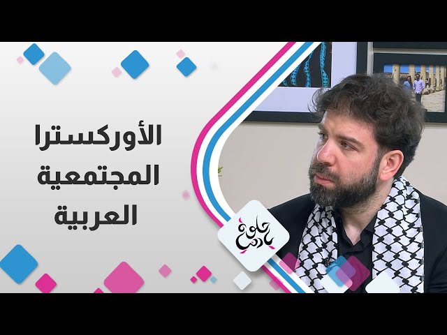 لطفي ملحس قائد الاوركسترا المجتمعية العربية ضيف في حلوة يا دنيا